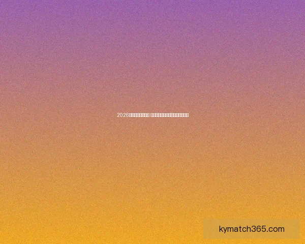 2026年世界杯精彩落幕 世界冠军争夺战引爆全球球迷热情