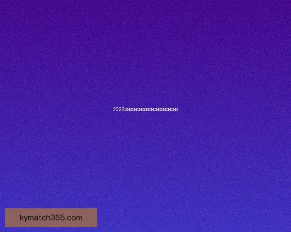 2026年美国世界杯举办城市及球场全景解析与赛程展望